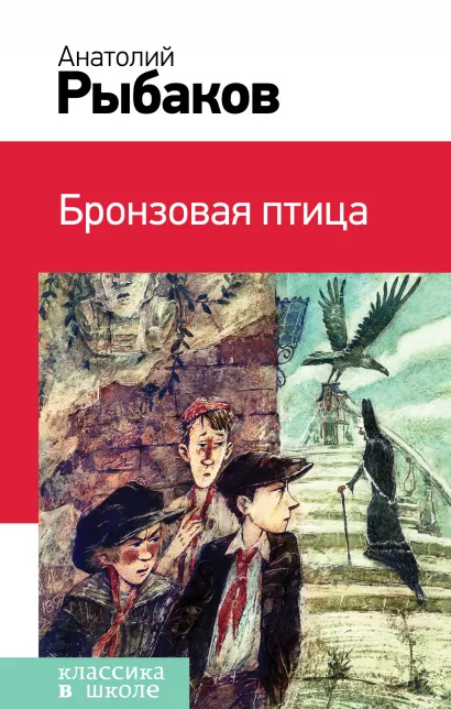 Обложка Бронзовая птица Анатолий Рыбаков