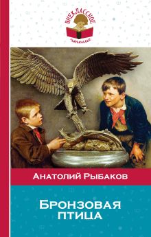 Обложка Бронзовая птица Анатолий Рыбаков