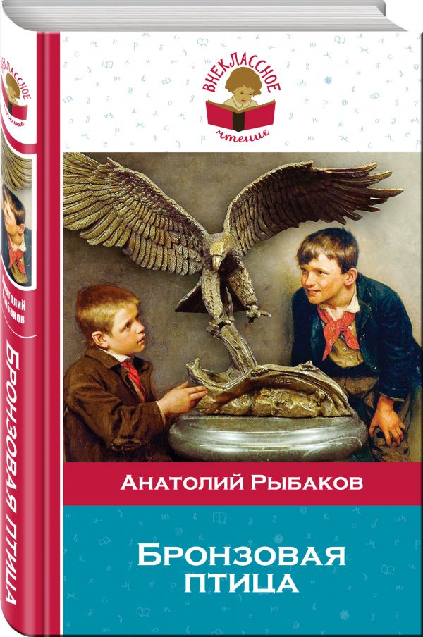 Бронзовая птица Бронзовая птица Рыбаков А.Н.