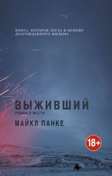 Выживший. Роман о мести