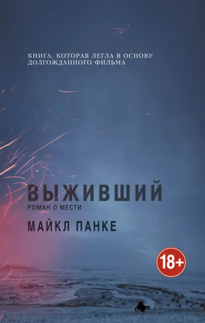 Обложка Выживший. Роман о мести Майкл Панке