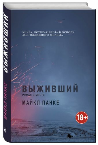 Выживший. Роман о мести Выживший. Роман о мести Панке М.