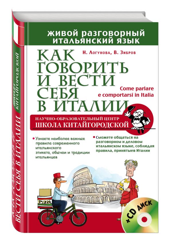 Как говорить и вести себя в Италии + CD Как говорить и вести себя в Италии + CD Зибров В.В., Логунова Н.Г.