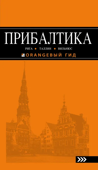 Обложка ПРИБАЛТИКА: Рига, Таллин, Вильнюс: путеводитель 4-е изд., испр. и доп. 