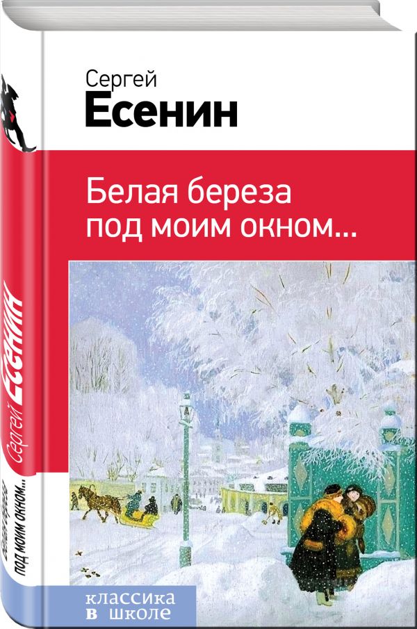 Белая береза под моим окном... Белая береза под моим окном... Есенин С.А.