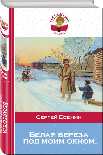 Белая береза под моим окном... Белая береза под моим окном... Есенин С.А.