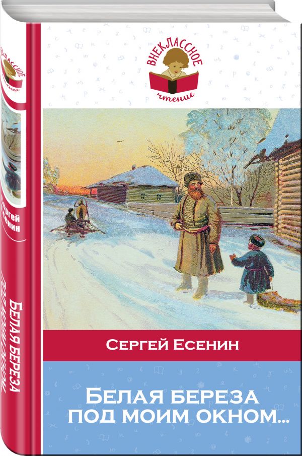 Белая береза под моим окном... Белая береза под моим окном... Есенин С.А.