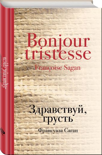 Здравствуй, грусть Здравствуй, грусть Саган Ф.