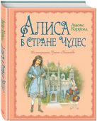 Алиса в Стране Чудес (ил. Э. Кинкейда) Алиса в Стране Чудес (ил. Э. Кинкейда)