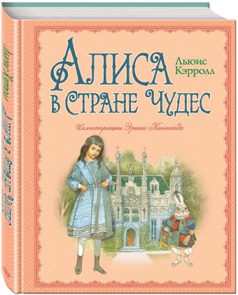 Алиса в Стране Чудес (ил. Э. Кинкейда) Алиса в Стране Чудес (ил. Э. Кинкейда) Кэрролл Л.