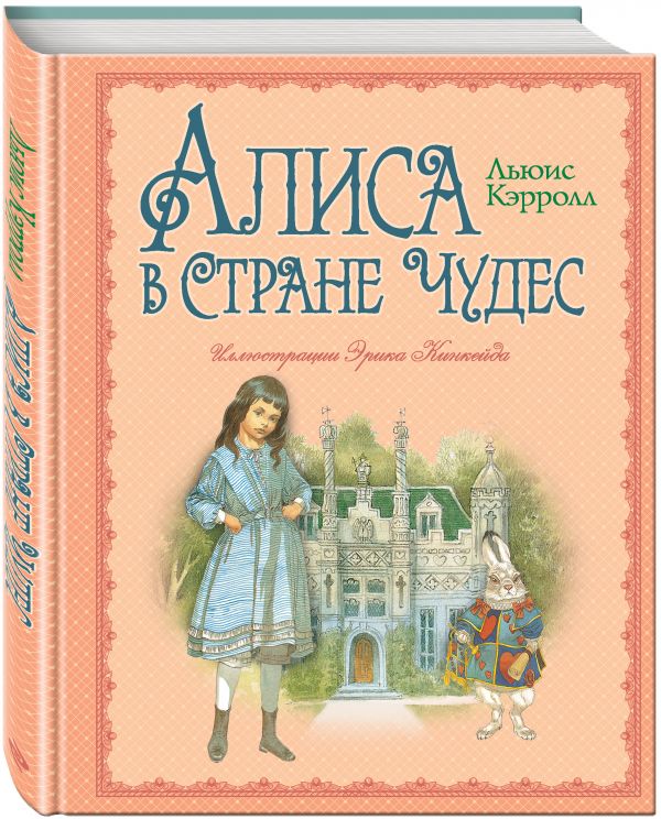 Алиса в Стране Чудес (ил. Э. Кинкейда) Алиса в Стране Чудес (ил. Э. Кинкейда) Кэрролл Л.
