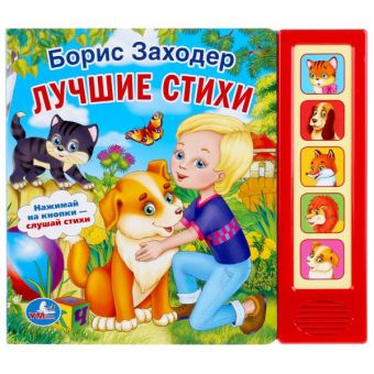 "УМКА". Б. ЗАХОДЕР. ЛУЧШИЕ СТИХИ. (5 ЗВУКОВЫХ КНОПОК). ФОРМАТ: 200Х175 ММ. ОБЪЕМ: 10 СТР. в кор.32шт "УМКА". Б. ЗАХОДЕР. ЛУЧШИЕ СТИХИ. (5 ЗВУКОВЫХ КНОПОК). ФОРМАТ: 200Х175 ММ. ОБЪЕМ: 10 СТР. в кор.32шт