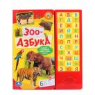 "УМКА". ЗОО-АЗБУКА. (33 ЗВУКОВЫЕ КНОПКИ) ФОРМАТ: 254Х295ММ. ОБЪЕМ: 18 КАРТОННЫХ СТРАНИЦ в кор.20шт "УМКА". ЗОО-АЗБУКА. (33 ЗВУКОВЫЕ КНОПКИ) ФОРМАТ: 254Х295ММ. ОБЪЕМ: 18 КАРТОННЫХ СТРАНИЦ в кор.20шт