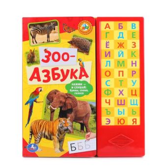 "УМКА". ЗОО-АЗБУКА. (33 ЗВУКОВЫЕ КНОПКИ) ФОРМАТ: 254Х295ММ. ОБЪЕМ: 18 КАРТОННЫХ СТРАНИЦ в кор.20шт "УМКА". ЗОО-АЗБУКА. (33 ЗВУКОВЫЕ КНОПКИ) ФОРМАТ: 254Х295ММ. ОБЪЕМ: 18 КАРТОННЫХ СТРАНИЦ в кор.20шт