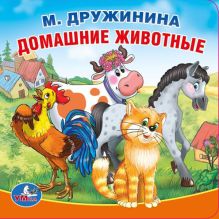 - УМКА. М. ДРУЖИНИНА. ДОМАШНИЕ ЖИВОТНЫЕ. КНИГА-ПИЩАЛКА ДЛЯ ВАННЫ. ФОРМАТ: 14Х14СМ в кор.60шт обложка книги - УМКА. М. ДРУЖИНИНА. ДОМАШНИЕ ЖИВОТНЫЕ. КНИГА-ПИЩАЛКА ДЛЯ ВАННЫ. ФОРМАТ: 14Х14СМ в кор.60шт обложка книги
