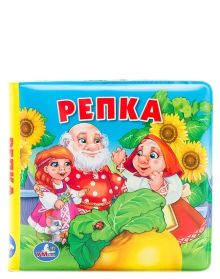 - УМКА. РЕПКА. КНИГА-ПИЩАЛКА ДЛЯ ВАННЫ. ФОРМАТ: 15 Х15 СМ. ОБЪЕМ: 8 СТР. в кор.60шт обложка книги - УМКА. РЕПКА. КНИГА-ПИЩАЛКА ДЛЯ ВАННЫ. ФОРМАТ: 15 Х15 СМ. ОБЪЕМ: 8 СТР. в кор.60шт обложка книги