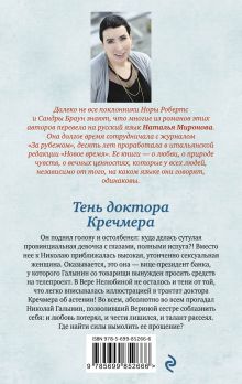 Обложка сзади Тень доктора Кречмера Наталья Миронова
