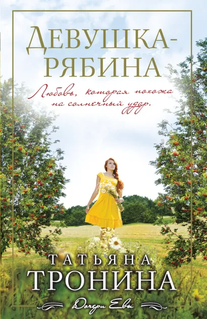 Обложка Девушка-рябина Татьяна Тронина