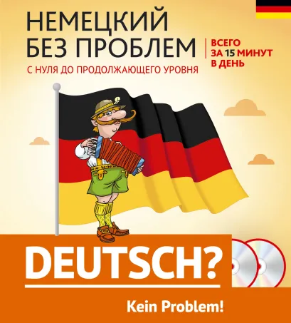 Обложка Немецкий без проблем: с нуля до продолжающего уровня + 2 CD 