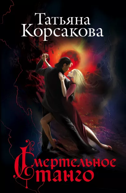 Обложка Смертельное танго Татьяна Корсакова