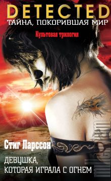 Девушка, которая играла с огнем (в супере)