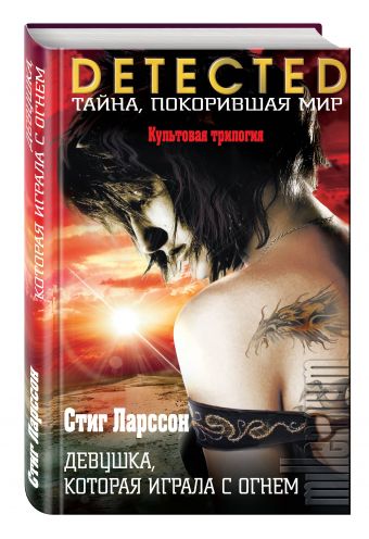 Девушка, которая играла с огнем (в супере) Девушка, которая играла с огнем (в супере) Ларссон С.