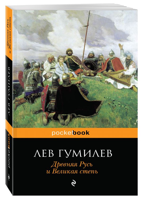 Древняя Русь и Великая степь Древняя Русь и Великая степь Гумилев Л.Н.