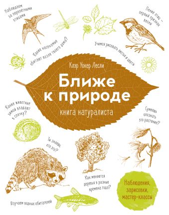 Ближе к природе. Книга натуралиста Ближе к природе. Книга натуралиста Уокер К.Л.