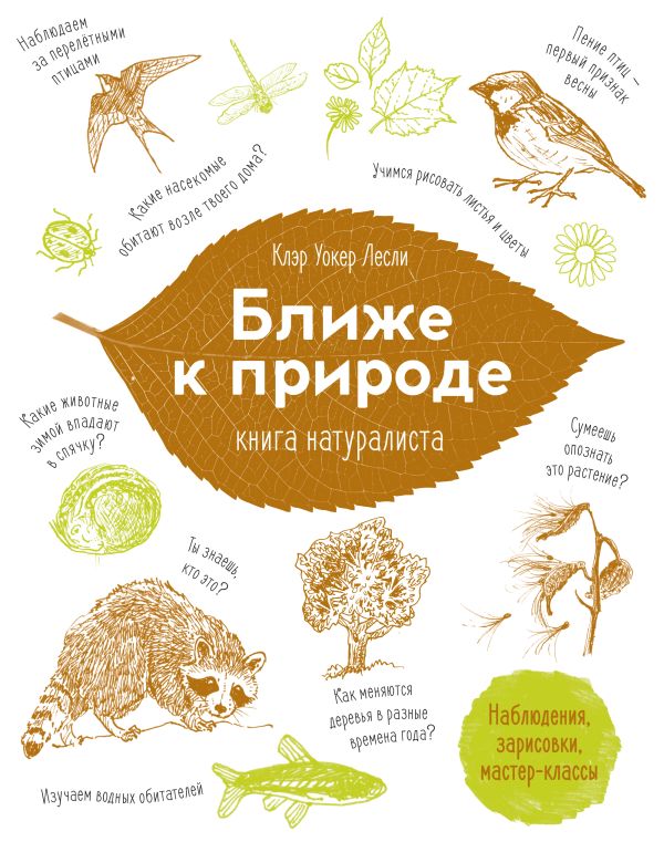 Ближе к природе. Книга натуралиста Ближе к природе. Книга натуралиста Уокер К.Л.