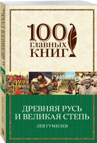 Древняя Русь и Великая степь Древняя Русь и Великая степь Гумилев Л.Н.