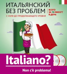 Обложка Итальянский без проблем: с нуля до продолжающего уровня + 2 CD 