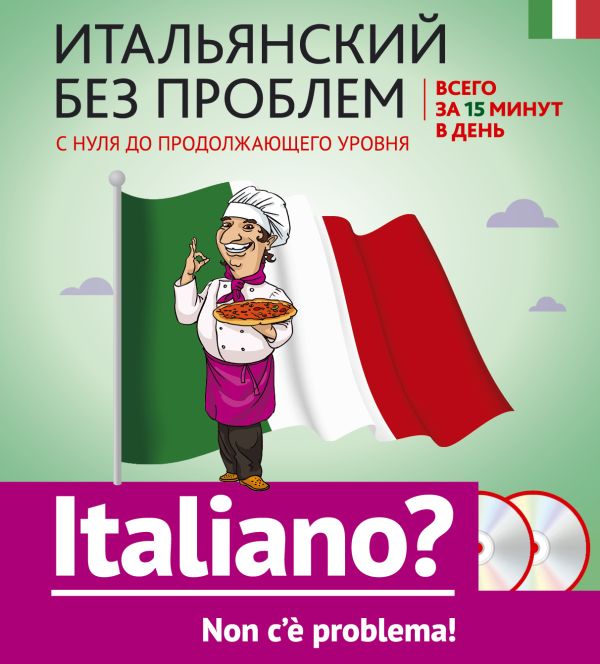 Итальянский без проблем: с нуля до продолжающего уровня + 2 CD Итальянский без проблем: с нуля до продолжающего уровня + 2 CD Гава Г.В.,