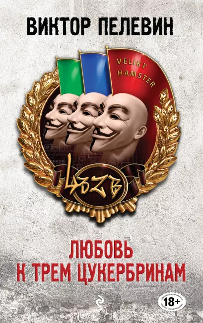 Обложка Любовь к трем цукербринам Виктор Пелевин