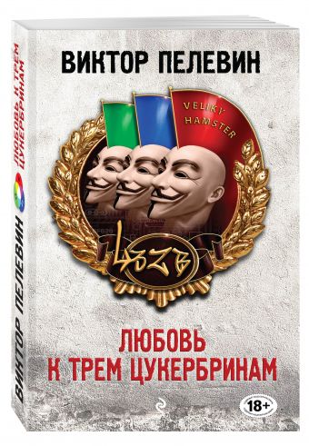 Любовь к трем цукербринам Любовь к трем цукербринам Пелевин В.О.