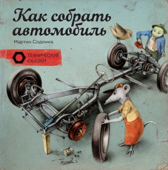 Как собрать автомобиль Как собрать автомобиль Содомка М.