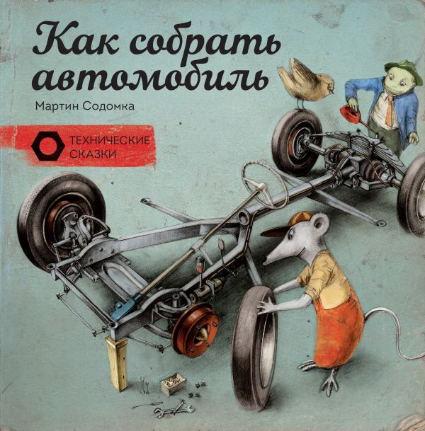 Как собрать автомобиль Как собрать автомобиль Содомка М.