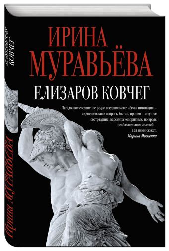 Елизаров ковчег Елизаров ковчег Муравьева И.