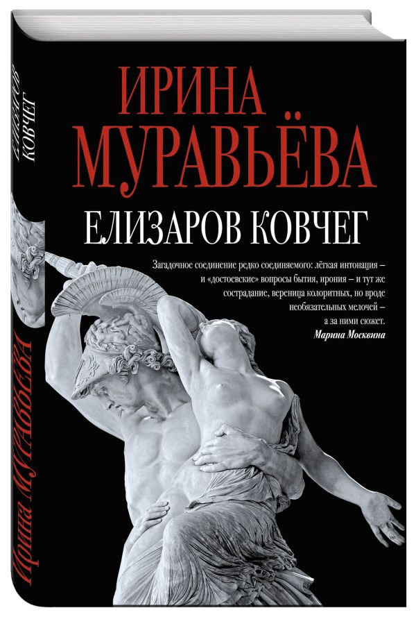 Елизаров ковчег Елизаров ковчег Муравьева И.