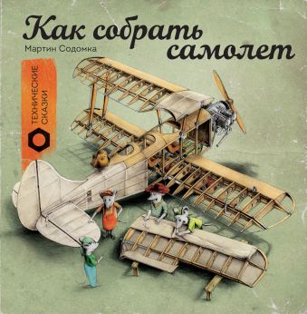 Как собрать самолет Как собрать самолет Содомка М.