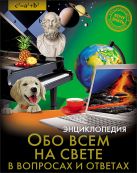 ЭНЦИКЛОПЕДИЯ. ХОЧУ ЗНАТЬ. ОБО ВСЁМ НА СВЕТЕ В ВОПРОСАХ И ОТВЕТАХ ЭНЦИКЛОПЕДИЯ. ХОЧУ ЗНАТЬ. ОБО ВСЁМ НА СВЕТЕ В ВОПРОСАХ И ОТВЕТАХ
