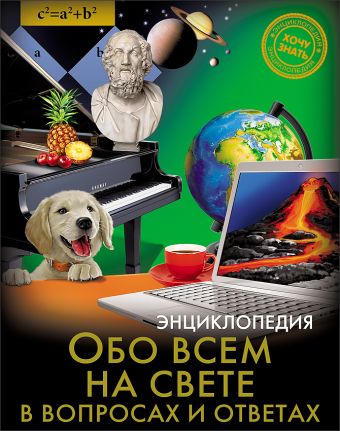 ЭНЦИКЛОПЕДИЯ. ХОЧУ ЗНАТЬ. ОБО ВСЁМ НА СВЕТЕ В ВОПРОСАХ И ОТВЕТАХ ЭНЦИКЛОПЕДИЯ. ХОЧУ ЗНАТЬ. ОБО ВСЁМ НА СВЕТЕ В ВОПРОСАХ И ОТВЕТАХ