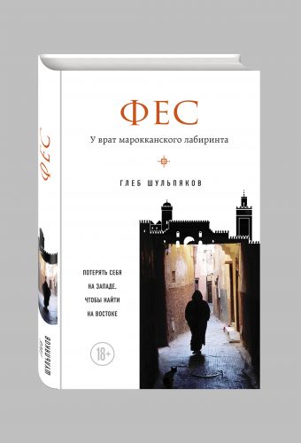 Фес. У врат марокканского лабиринта Фес. У врат марокканского лабиринта Шульпяков Г.Ю.
