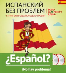 Н.А. Прус, Т.Ф. Бочарникова, Е.В. Ермакова, Л.В. Константинова - Испанский без проблем: с нуля до продолжающего уровня + 2 CD обложка книги Н.А. Прус, Т.Ф. Бочарникова, Е.В. Ермакова, Л.В. Константинова - Испанский без проблем: с нуля до продолжающего уровня + 2 CD обложка книги