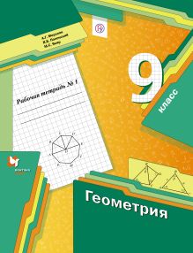 Геометрия. 9 класс. Рабочая тетрадь №1
