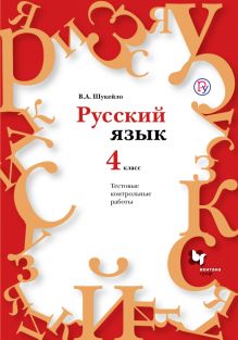 Русский язык. Тестовые и контрольные работы. 4 класс. Методическое пособие с CD-диском.