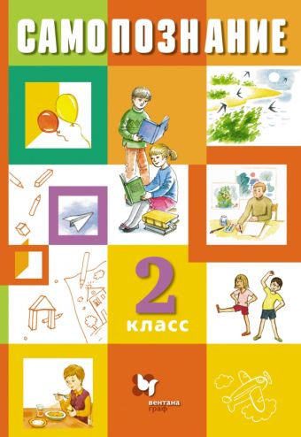 Самопознание. 2 класс. Учебное пособие Самопознание. 2 класс. Учебное пособие Власенко В.И., Клёпова Л.П., Степанова Т.Л.
