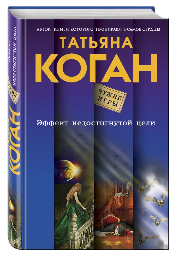 Эффект недостигнутой цели Эффект недостигнутой цели Коган Т.В.