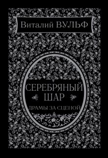 Серебряный шар. Драма за сценой