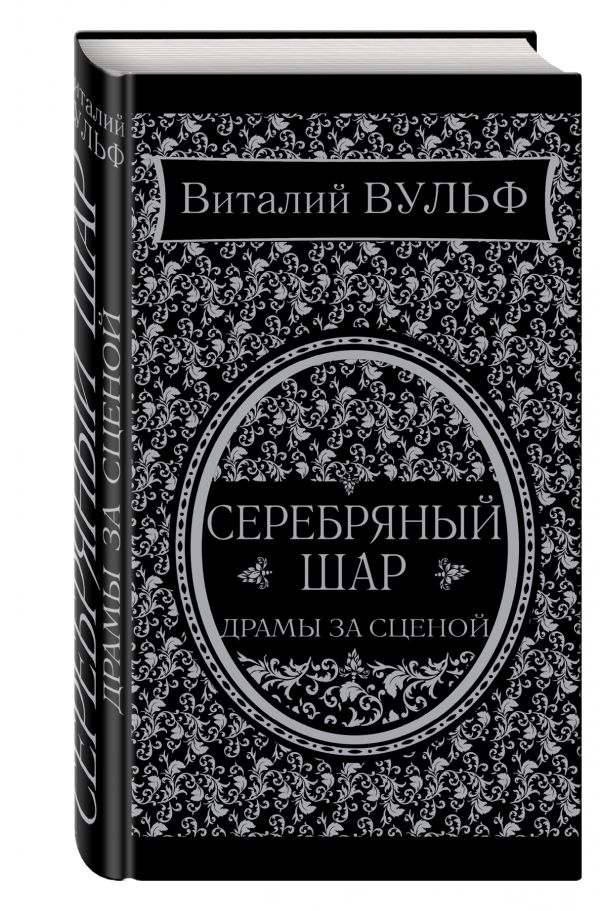 Серебряный шар. Драма за сценой Серебряный шар. Драма за сценой Вульф В.Я.