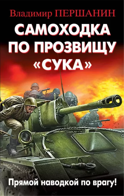 Обложка Самоходка по прозвищу «Сука». Прямой наводкой по врагу! Владимир Першанин
